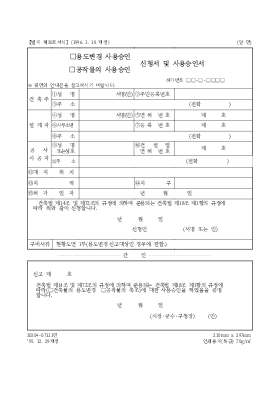 (용도변경사용승인,공작물의사용승인)신청서및사용승인서